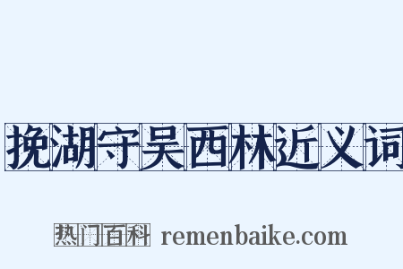 挽湖守吴西林近义词是什么意思的图片